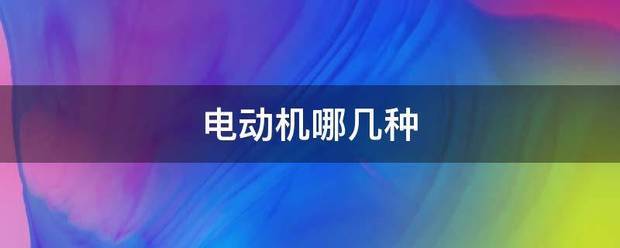 電動(dòng)機(jī)哪幾種:電動(dòng)機(jī)
