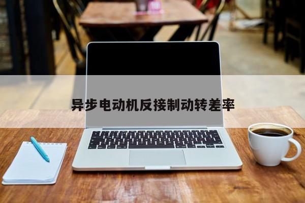 異步電動(dòng)機(jī)反接制動(dòng)轉(zhuǎn)差率